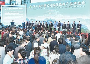 第8届中国义乌国际森林产品博览会昨开幕